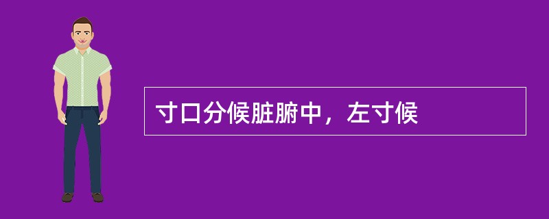 寸口分候脏腑中，左寸候