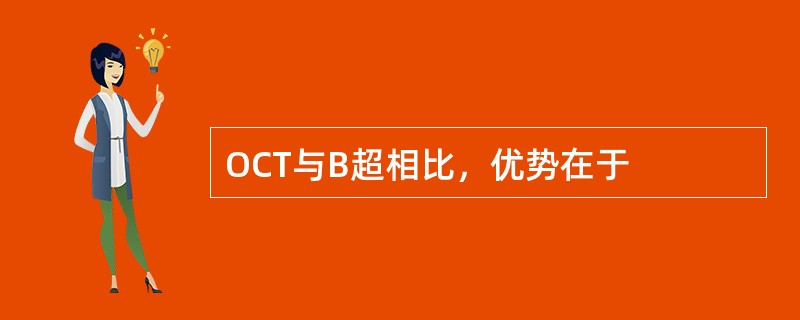 OCT与B超相比，优势在于