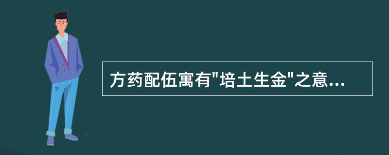 方药配伍寓有"培土生金"之意的方剂是