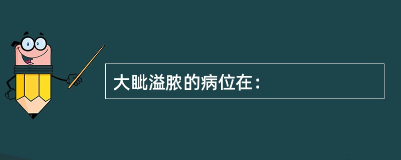 大眦溢脓的病位在：