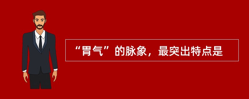 “胃气”的脉象，最突出特点是