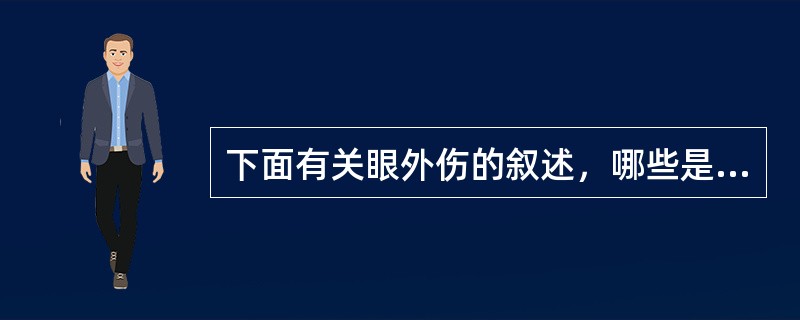 下面有关眼外伤的叙述，哪些是正确的