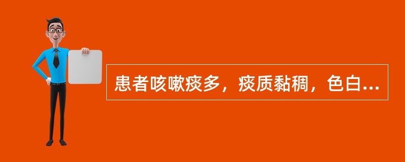 患者咳嗽痰多，痰质黏稠，色白易咯，胸闷，苔白腻，脉濡缓，宜诊为