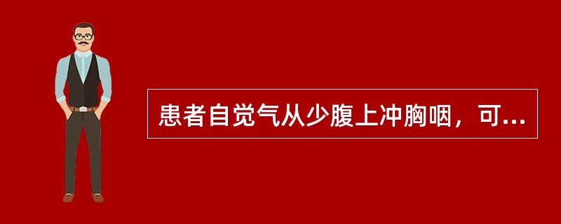 患者自觉气从少腹上冲胸咽，可见于