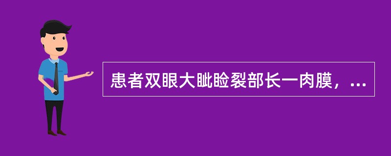 患者双眼大眦睑裂部长一肉膜，不痛，无外伤史。患者长期在野外工作。如果病人患的是胬肉攀睛，在眼部检查中最不可能出现的症状是：