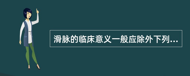 滑脉的临床意义一般应除外下列何项