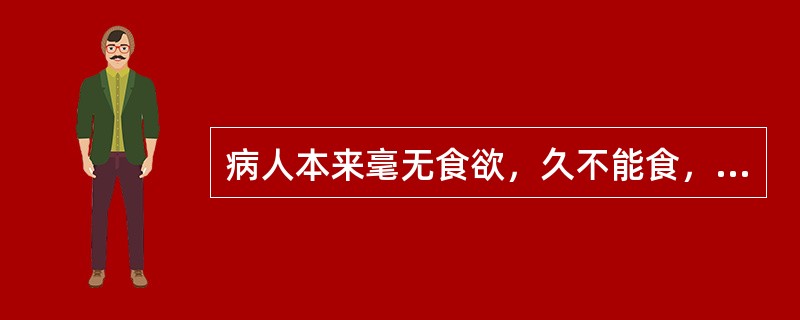 病人本来毫无食欲，久不能食，突然索食，且食量大增，此为