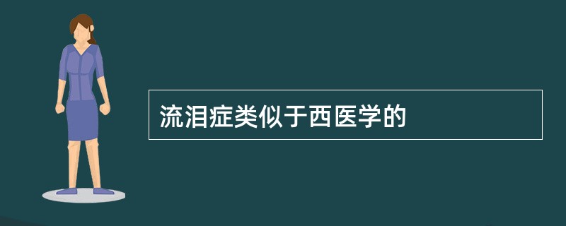 流泪症类似于西医学的