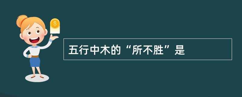 五行中木的“所不胜”是