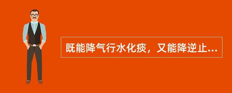 既能降气行水化痰，又能降逆止呕的药物是