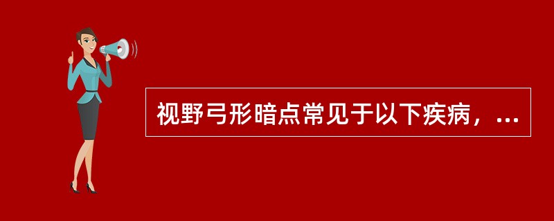 视野弓形暗点常见于以下疾病，除了