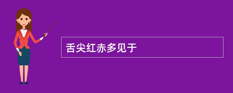 舌尖红赤多见于