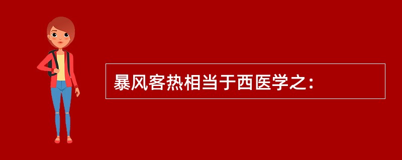 暴风客热相当于西医学之：