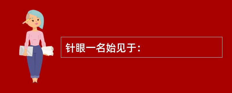 针眼一名始见于：