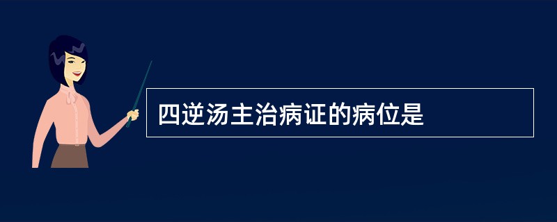 四逆汤主治病证的病位是