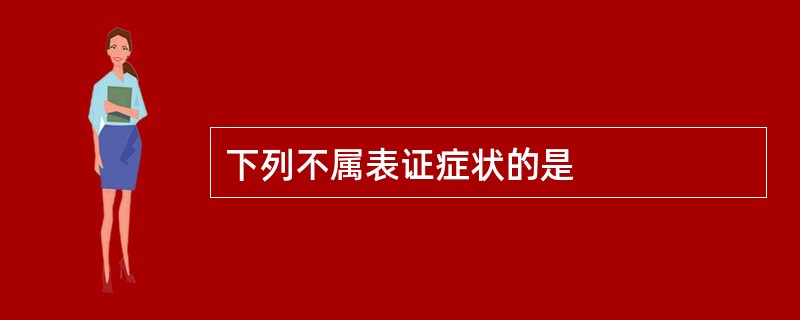 下列不属表证症状的是