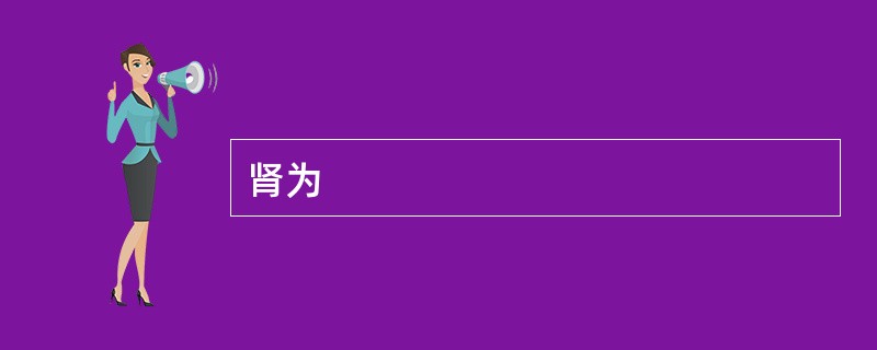 肾为