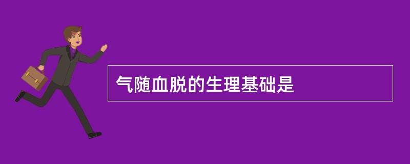 气随血脱的生理基础是