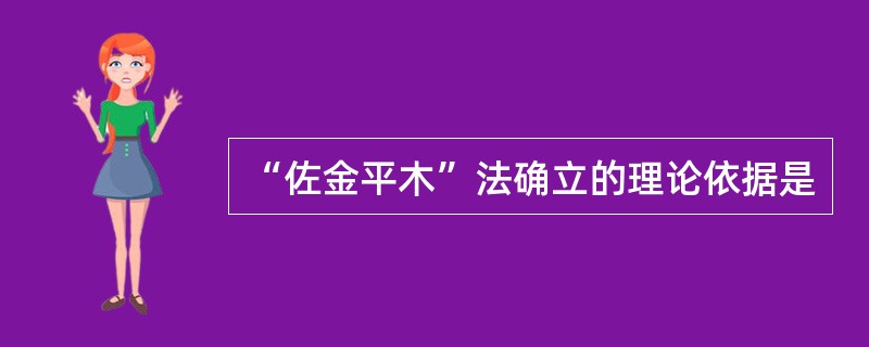 “佐金平木”法确立的理论依据是