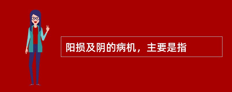 阳损及阴的病机，主要是指