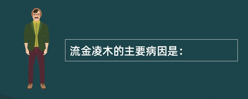 流金凌木的主要病因是：