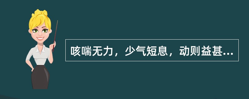 咳喘无力，少气短息，动则益甚，咳痰清稀，语声低怯，舌淡，脉弱者，宜诊为