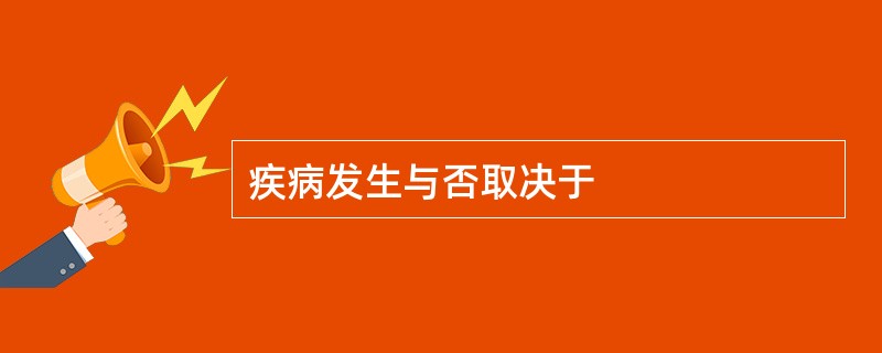 疾病发生与否取决于