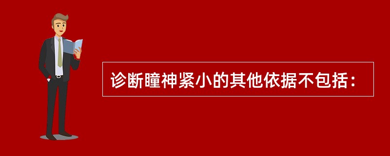 诊断瞳神紧小的其他依据不包括：