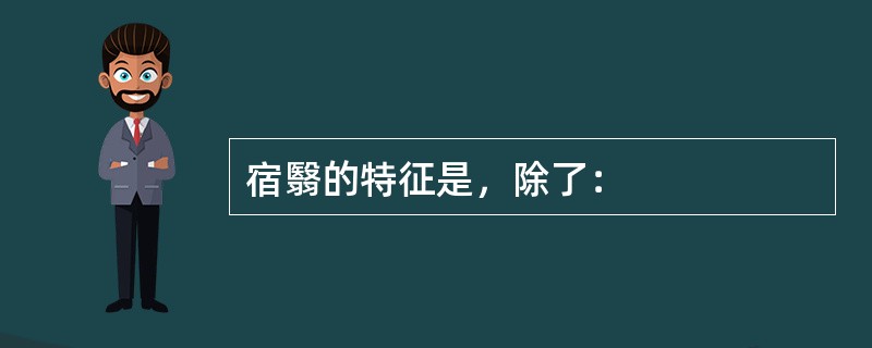 宿翳的特征是，除了：