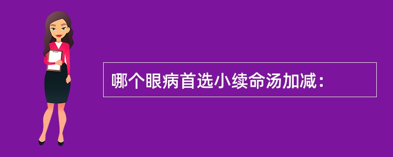 哪个眼病首选小续命汤加减：