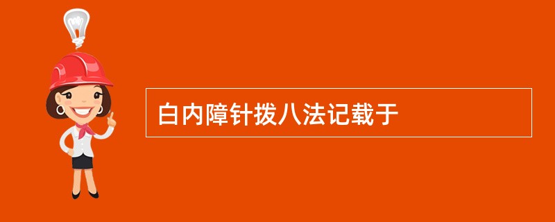 白内障针拨八法记载于