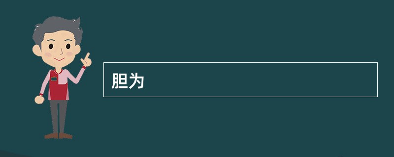 胆为