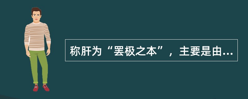 称肝为“罢极之本”，主要是由于肝有下列哪种功能