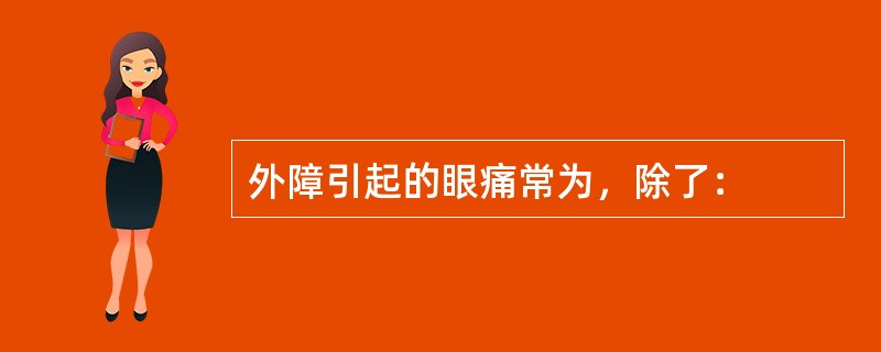 外障引起的眼痛常为，除了：