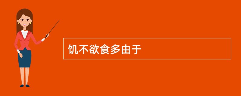 饥不欲食多由于