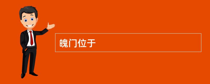 魄门位于