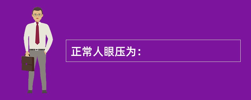 正常人眼压为：