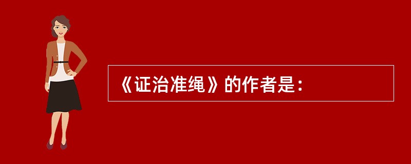 《证治准绳》的作者是：