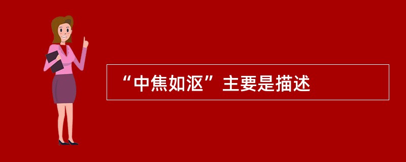 “中焦如沤”主要是描述