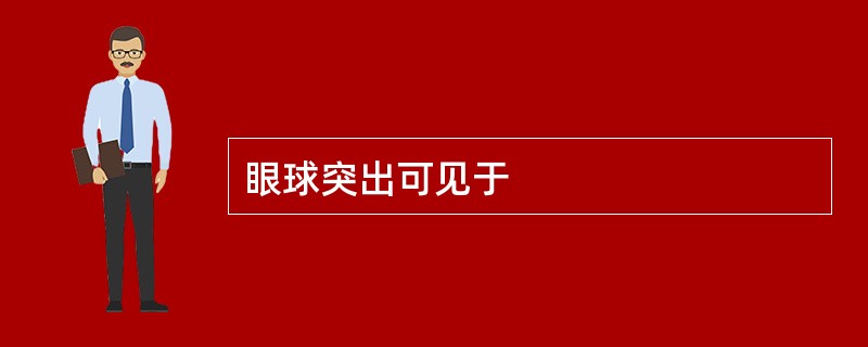 眼球突出可见于