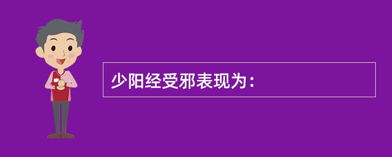 少阳经受邪表现为：