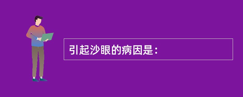引起沙眼的病因是：