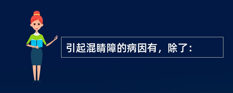 引起混睛障的病因有，除了：