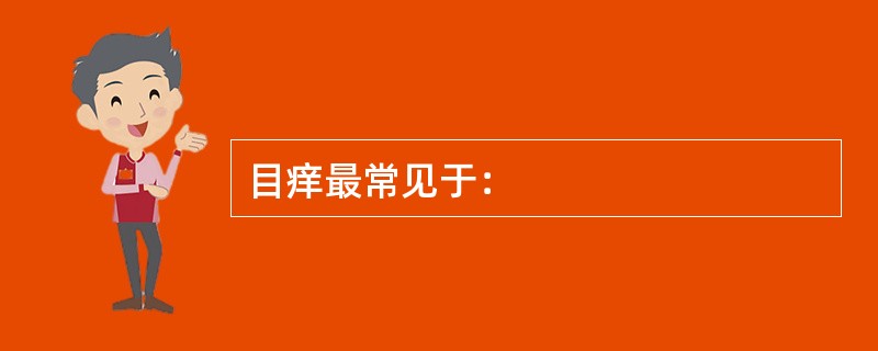 目痒最常见于：