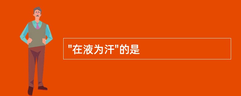 "在液为汗"的是