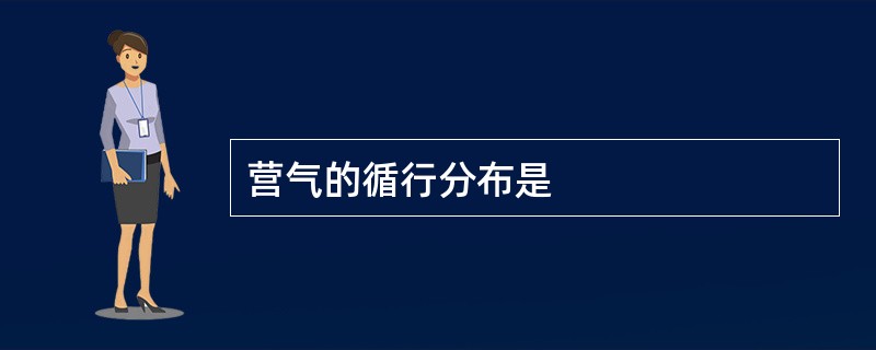 营气的循行分布是