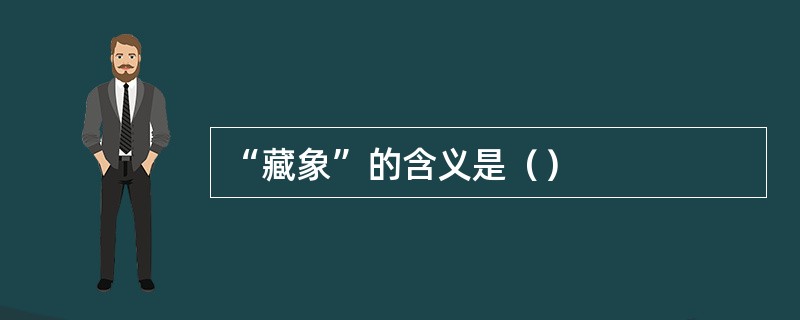 “藏象”的含义是（）