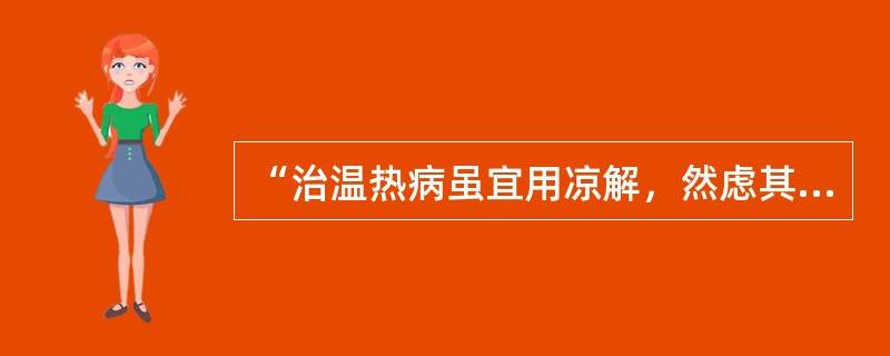 “治温热病虽宜用凉解，然虑其寒滞，宣透法仍不可少”，其语出（）