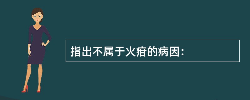 指出不属于火疳的病因：