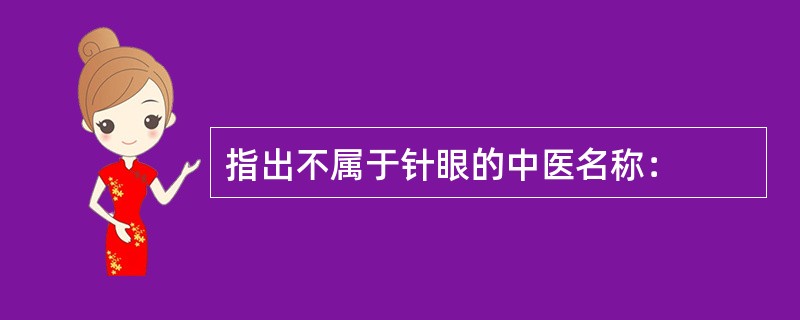 指出不属于针眼的中医名称：